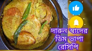 Egg Vapa Recipe। ডিম ভাপা রেসিপি।How to Make egg vapa curry।egg recipe