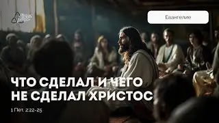 Что сделал и чего не делал Христос? | Константин Абдулов