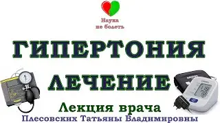 ГИПЕРТОНИЯ ВЫСОКОЕ ДАВЛЕНИЕ ЛЕЧИТЬ ЛЕГКО - ВРАЧ ПЛЕСОВСКИХ ТАТЬЯНА ВЛАДИМИРОВНА