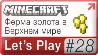 Lets Play Minecraft → 28: Ферма золота в Верхнем мире