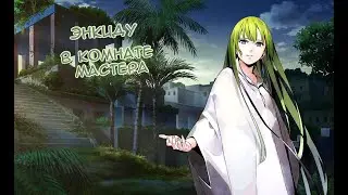 Fate/GO Энкиду в Комнате Мастера