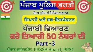 🔴 ਪੰਜਾਬੀ ਵਿਆਕਰਨ /Part -3 / ਨਾਂਵ, ਪੜਨਾਵ, ਵਿਸ਼ੇਸ਼ਣ / 50 ਨੰਬਰਾਂ ਦੀ ਕਰੋ ਤਿਆਰੀ/ Punjab Police / Fireman /