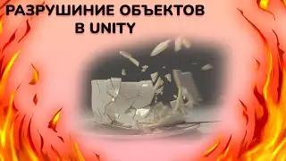 РАЗРУШЕНИЕ ОБЪЕКТОВ В UNITY