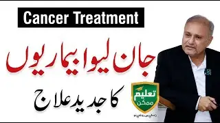 Advanced Cancer Treatment Options - Cancer Ka Ilaj - Prof Dr. Shahzad Qureshi
