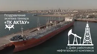 Поздравление экипажа "ТК Актау" НМСК Казмортрансфлот