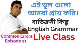 #21 | Common Errors | Live Class on English Grammar and Vocabulary | Mistakes in English Vocabulary