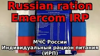 ИПС(индивидуальный паёк суточный МЧС)