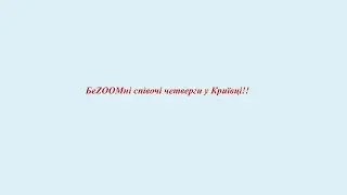 Співочі четверги у Криївці - Лихим капитанам на сотый четверг