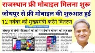 खुशखबरी 🎊 Rajasthan Free Mobile Yojana 2022 Big Update || free mobile rajasthan government 💐💐