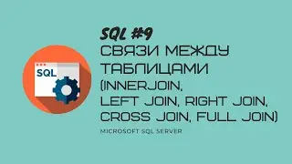9.T-SQL MS SQL SERVER Связи между таблицами:inner join, left join, right join, cross join, full join