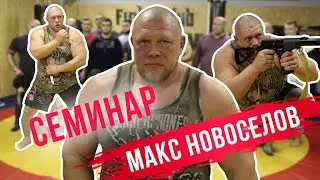 Полный семинар Макса Новоселова в Калининграде для ЧОП 