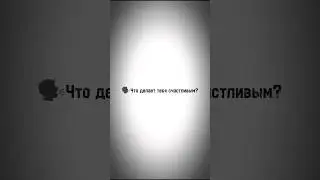 Что делает вас счастливыми? 