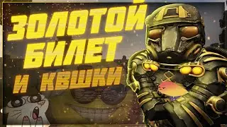 Золотой билет и реворк квшек - Патчноут 28.06.23 | Stalcraft
