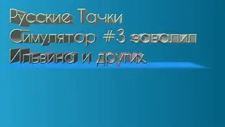Русские Тачки Симулятор #3 завалил Ильвина и других.