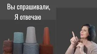 Вы спрашивали, Я отвечаю