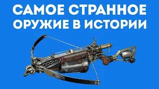 САМЫЕ СТРАШНЫЕ ОРУЖИЯ ДРЕВНОСТИ КОТОРЫХ ВСЕ БОЯЛИСЬ