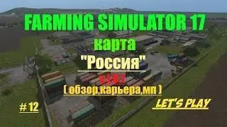 Farming Simulator 17.карта 