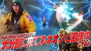 大分頭に来てるネオンから逃げろ - ゲームハイライト #1