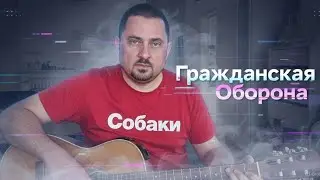 Собаки (кавер) Гражданская Оборона.