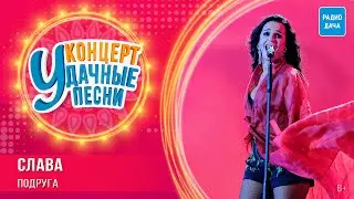 Слава - Подруга