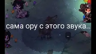 эвер бежит за печенькой на протяжении нуля минут двадцати трёх секунд в низком качевстве