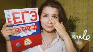 Я ЗАВАЛИЛА ЕГЭ 2019/КАК Я СДАВАЛА ЕГЭ 2019