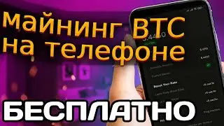 BITCOIN MINING ON YOUR PHONE WITHOUT INVESTMENT AND WITHOUT HARM