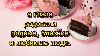 С днём рождения!