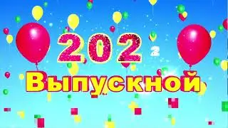Выпускной 2022 Гномики