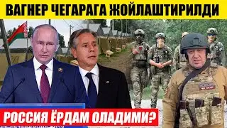 ВАГНЕР ЧЕГАРАГА ЧОЙЛАШТИРИЛДИ---РОССИЯ ЁРДАМ ОЛАДИМИ?