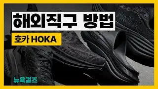 러닝코어의 대명사 호카 HOKA 쉬운해외직구방법