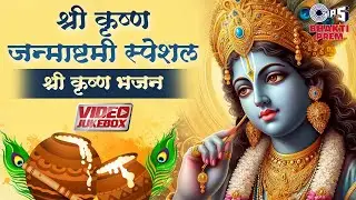 श्री कृष्ण जन्माष्टमी 2024 स्पेशल श्री कृष्ण भजन - Video Jukebox | Lord Krishna Janmashtami Bhajan