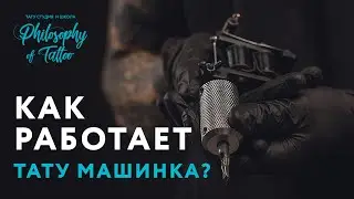 ТАТУ ТАЧКА | TATTOO MACHINE | КАК РАБОТАЕТ ТАТУ МАШИНКА ? | ИСТОРИЯ ТАТУИРОВКИ