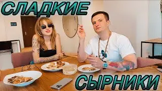 ГЕНСУХА и ЗЛОЙ ГОТОВЯТ СЫРНИКИ | УЮТНЫЙ КУЛИНАРНЫЙ  СТРИМ
