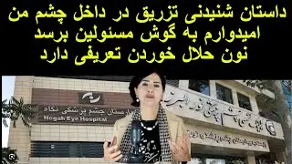 داستان شنیدنی تزریق در داخل چشم من. امیدوارم به گوش مسئولین برسد. نون حلال خوردن تعریفی دارد