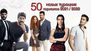 50 НОВЫХ ТУРЕЦКИХ СЕРИАЛОВ 2021/2022