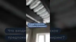 Показываем, что входит в наше коммерческое предложение  #вентиляция  #смета  #home