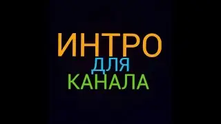 Мое Интро канала/My intro on channel.