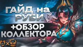 ГАЙД НА РУБИ 2023 + ОБЗОР КОЛЛЕКТОРА!!! ВПЕЧАТЛЕНИЯ ПОСЛЕ 10 ЧАСОВ ИГРЫ