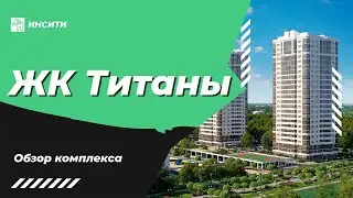 ЖК Титаны от ИНСИТИ – подробный обзор планировок, цены, акции. Недвижимость Краснодара 2021.