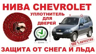 NIVA CHEVROLET - Door seal.