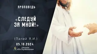 Следуй за Мной! |  Христианские проповеди АСД | Палий Ярослав Иванович