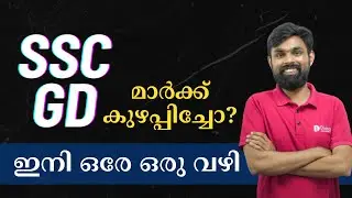 SSC GD മാർക്ക് അറിഞ്ഞു.. ഇനി എന്ത് ചെയ്യണം SSC GD Malayalam RPF 2024 Update
