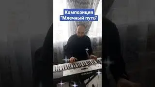 "Млечный путь" - результат моих попыток сочинить что-то свое) может на что-то и похожа,такое бывает)