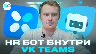 Разбор чат-бота для VK Teams. Кейс FAQ бота для сотрудников компании.