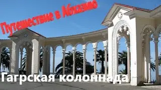 Путешествие в Абхазию. Гагрская колоннада.