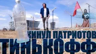 ТИНЬКОФФ КИНУЛ ПАТРИОТОВ