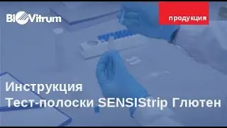Инструкция. Тест-полоски SENSIStrip Глютен