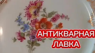АНТИКВАРНАЯ ЛАВКА🕸 