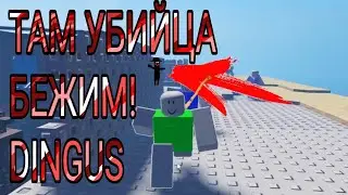 ИГРАЕМ В САМУЮ ДЕТЕКТИВНУЮ ИГРУ В РОБЛОКСЕ - (DINGUS)-(3 часть)